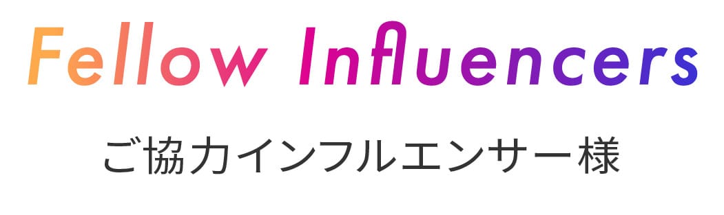 alliance creators 所属インフルエンサー