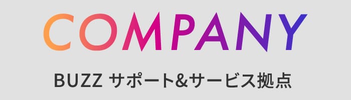 company BUZZサポート＆サービス拠点