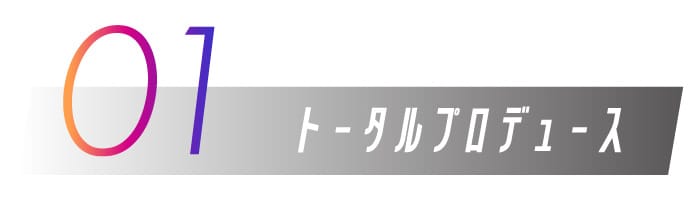 01.トータルプロデュース